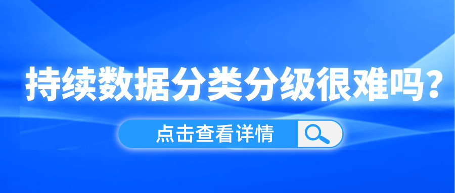 持續(xù)數(shù)據分類分級很難嗎？