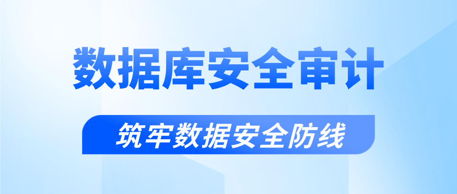 數(shù)據庫安全審計，筑牢數(shù)據安全防線