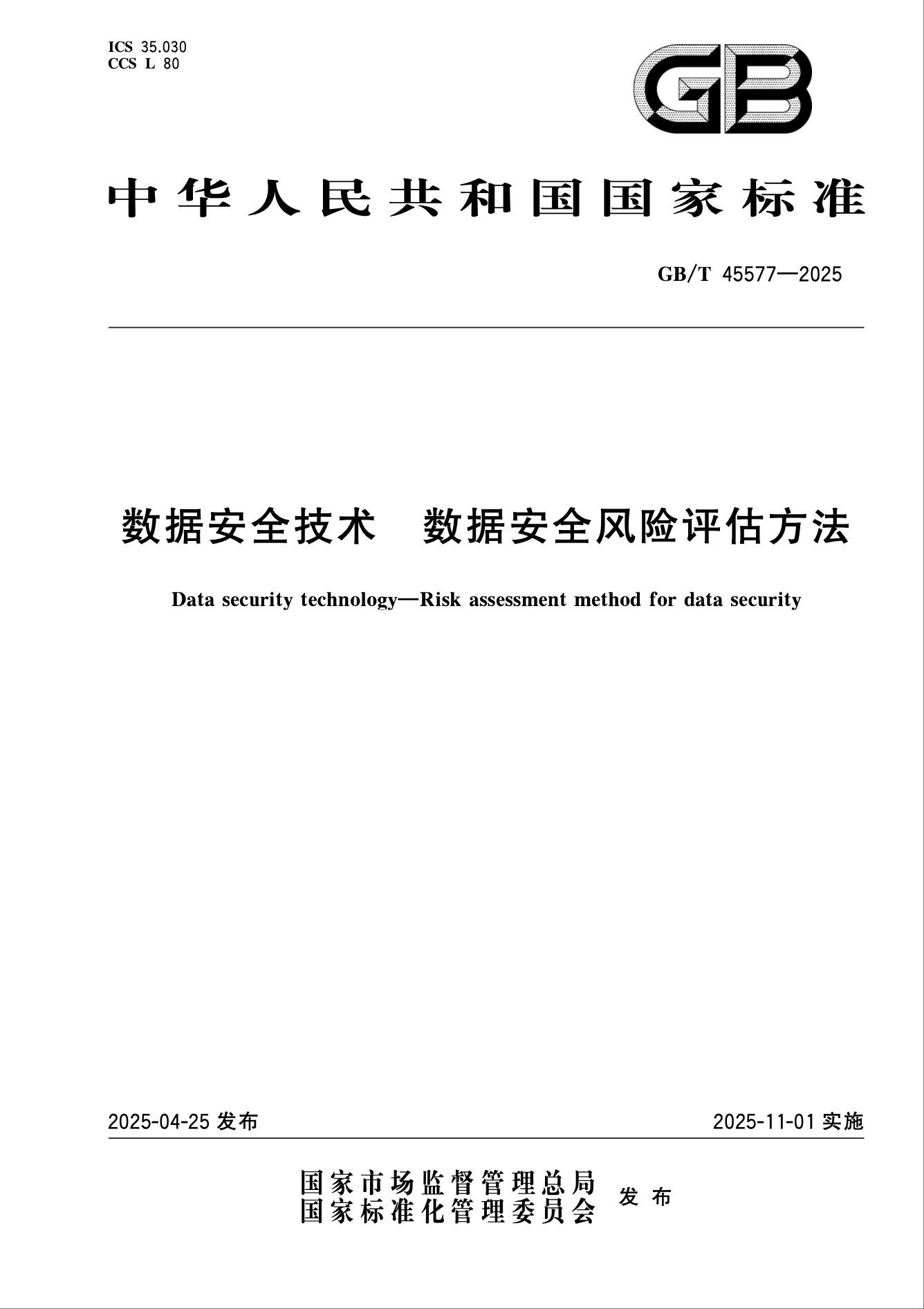 數據安全風險評估國標發布：從合規到實操的8大關鍵解答